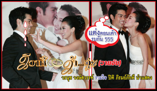 วิวาห์ว้าวุ่น