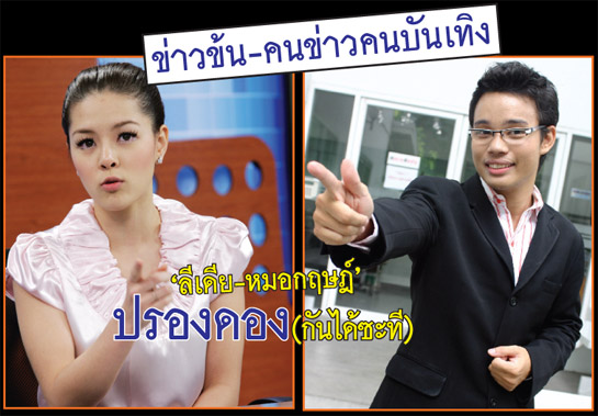 ข่าวข้น-คนข่าวคนบันเทิง