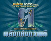 เทปบันทึกบรรยากาศงาน คนค้นฅนอวอร์ต ครั้งที่ 2