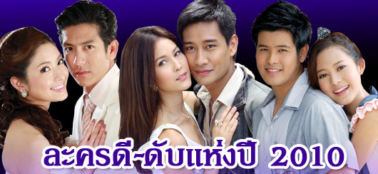 ละครดี-ดับแห่งปี2010