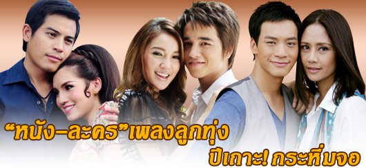 "หนัง-ละคร"เพลงลูกทุ่ง ปีเถาะ!กระหึ่มจอ