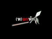 "หอกหัก"