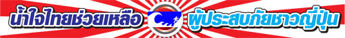 กิจกรรมต่างๆ ของน้ำใจชาวไทย ช่วยผู้ประสบภัยชาวญี่ปุ่น