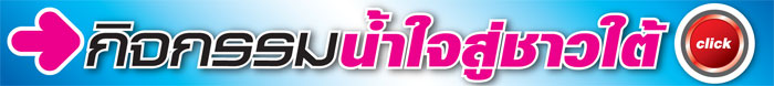 ช่วยเหลือน้ำท่วมภาคใต้