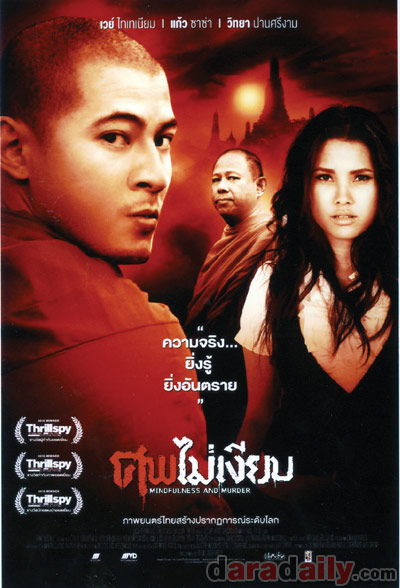 "เวย์"กะเทาะชีวิตพระใน"ศพไม่เงียบ"