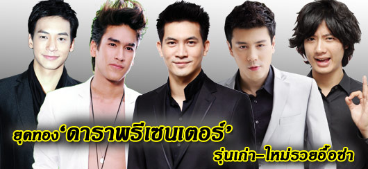 ยุคทอง"ดาราพรีเซนเตอร์" รุ่นเก่า-ใหม่รวยอื้อซ่า