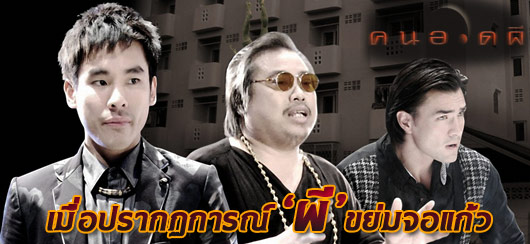 "ผี"ขย่มจอแก้ว