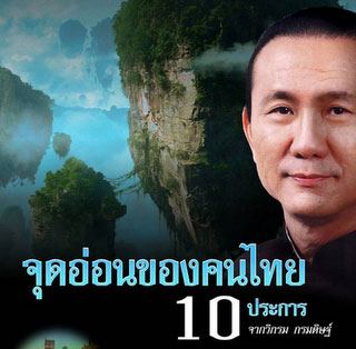 10 ประเด็นที่ทำให้คนไทยล้าหลัง