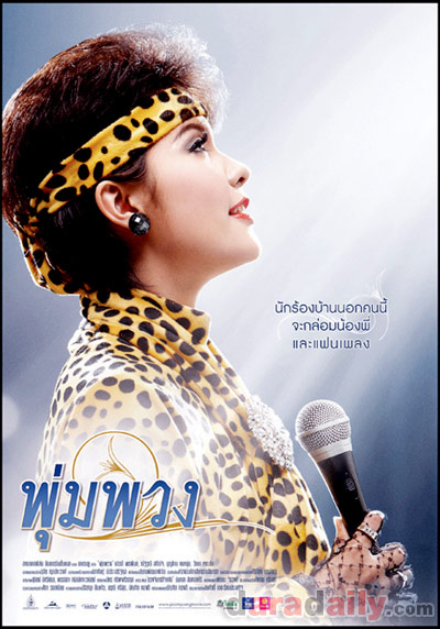 ภาพยนตร์ชีวประวัติ"พุ่มพวง"ราชินีลูกทุ่งไทย