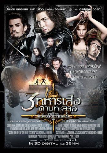 The Three Musketeers หนึ่งดาบพิทักษ์บัลลังก์ ปฏิวัติความมันส์แห่งสามทหารเสือ