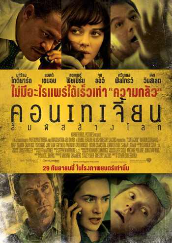 Contagion สัมผัสล้างโลก