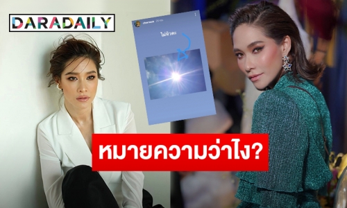 เอ๊ะยังไง “พลอย เฌอมาลย์” โพสต์ภาพนี้ กำลังสื่อถึงใครหรือเปล่า?