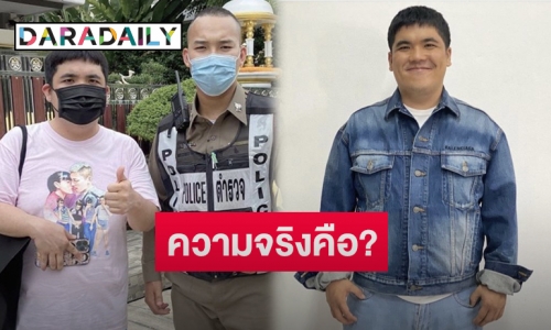 “แจ็ค แฟนฉัน” ตอบชัดภาพถ่ายคู่ตำรวจ หลังชาวเน็ตแห่ถามเกิดอะไรขึ้น