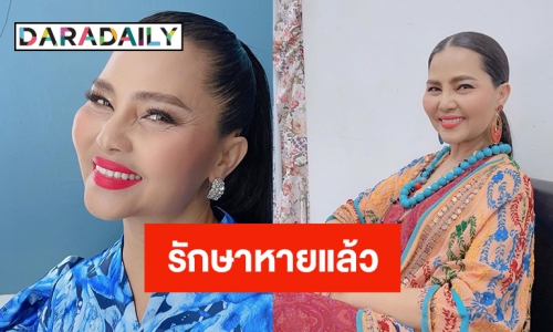 “สุนารี ราชสีมา” รับตรวจพบโควิด19แต่รักษาหายแล้ว 