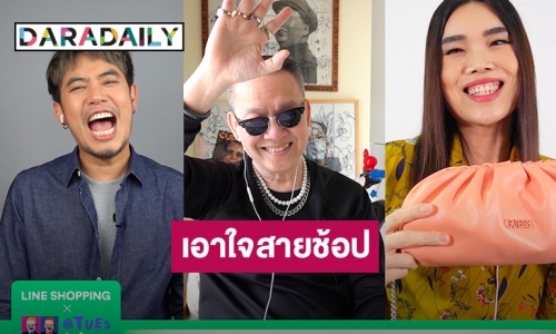 “ป้าตือ” ชวน “ก็อตจิ-ดีเจ.อ๋อง” ร่วม LIVE FROM HOME ถ่ายรายการกันแบบหยุดเชื้อเพื่อชาติ