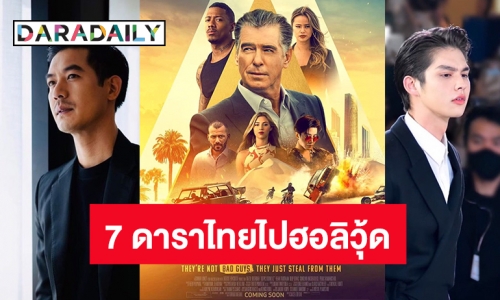 สุดปัง! เปิดลิสต์ 7 ดาราไทยไปฮอลลีวูด