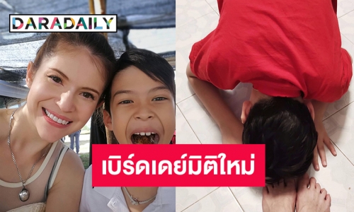 เบิร์ดเดย์มิติใหม่ “แอนนี่ บรู๊ค” ขอบคุณลูกชาย