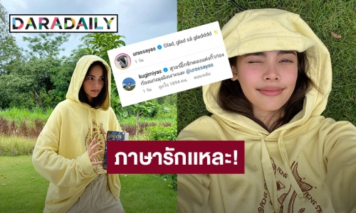 “ณเดชน์” คอมเมนต์แบบนี้ให้ “ญาญ่า” รู้เลยว่าเป็นภาษารักที่รู้กันแค่ 2 คน