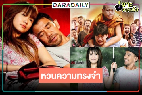 ย้อนความทรงจำกับภาพยนตร์ไทย 2 เรื่อง 2 อารมณ์ 