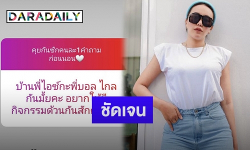 “ไอซ์ ณพัชรินทร์” ตอบชัดหลังชาวเน็ตอยากเห็นทำคลิปกับ “บอล เชิญยิ้ม”