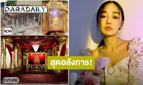 สุดอลังการ! “กระแต อาร์สยาม” สร้างห้องพระและเทวาลัยในบ้านหลังใหม่