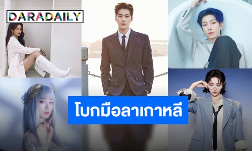 รวมซุปตาร์จีนสุดฮอตที่เคยวางรากฐานกับค่ายเพลงดังในเกาหลีใต้