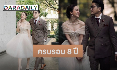 “จอย ชลธิชา” โพสต์หวานครบรอบรัก 8 ปีกับแฟนหนุ่มนอกวงการ 