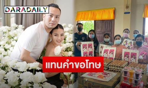 “ดิว อริสรา” จัดของยังชีพมอบให้ชาวบ้าน จบปมดราม่าจุดพลุฉลองวันเกิด