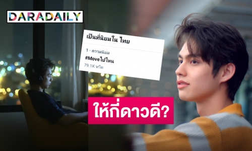 แฟนคลับเฮ! “ไบร์ท วชิรวิชญ์” ปล่อยทีเซอร์ “Moveไปไหน” ปังเวอร์ขึ้นเทรนด์อันดับ 1