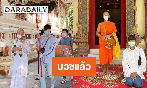 “ป๋อมแป๋ม นิติ” เข้าพิธีอุปสมบทแล้ว ได้ฉายา ฐิติโก-ผู้ตั้งมั่น