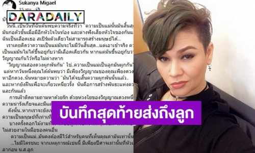 “สุกัญญา มิเกล” ประกาศสิ้นสุดความสัมพันธ์กับลูกสาว แฟนคลับแห่ให้กำลังใจ