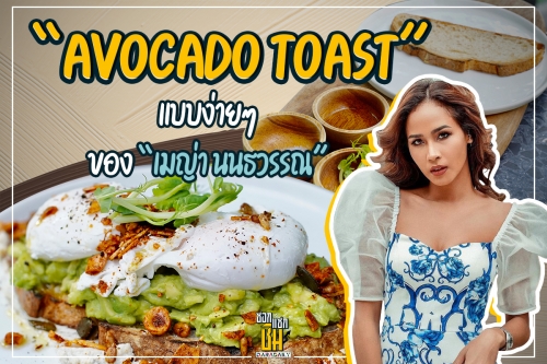  “Avocado toast” แบบง่ายๆ ของ “เมญ่า นนธวรรณ”