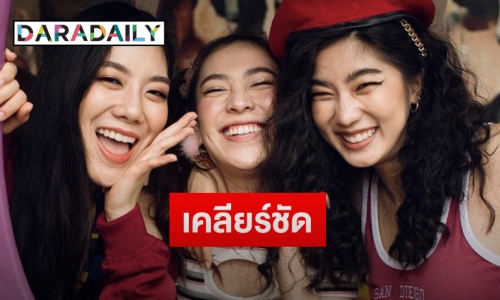 “ก้อย-นัตตี้-ดรีม” เคลียร์ปมดราม่าหลังชาวเน็ตติง ทำคอนเทนต์แฝงคุกคามทางเพศ