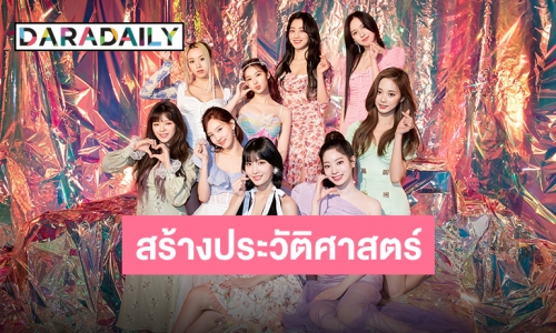 “TWICE” ทุบกำแพงสถิติ ส่ง “Taste of Love” นั่งแท่นอันดับ 6 ชาร์ต Billboard 200