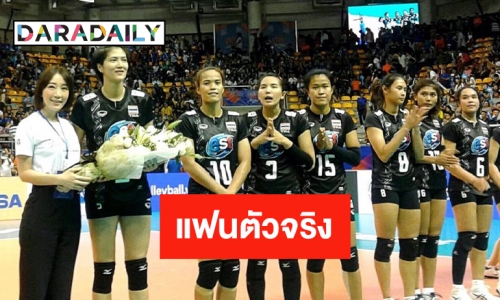 “ตู่ ปิยะวดี” แฟนพันธุ์แท้ 6 นักวอลเลย์บอลหญิงทีมชาติไทย