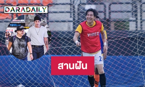 “โตโน่”เผยสานฝัน “ทีมฟุตบอลแข้งข้าวเหนียว”