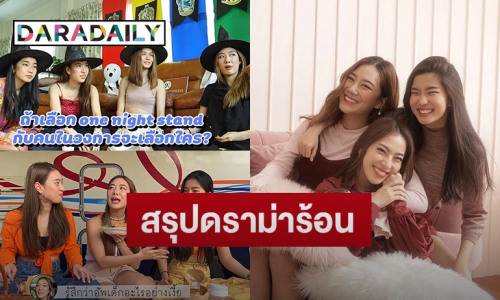 คลิกเดียวรู้เรื่อง สรุปดราม่าร้อน #ก้อยนัตตี้ดรีม 