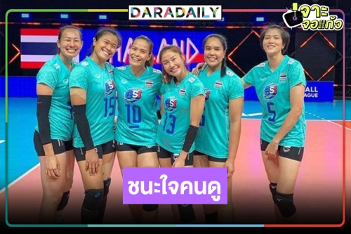 เปิดเรตติ้ง 3 นัดส่งท้ายนักตบลูกยางสาวไทย ยิ้ม คราบน้ำตา เรตติ้งตุงตะข่าย