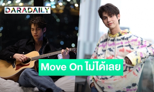 เศร้ากินใจ! “ไบร์ท วชิรวิชญ์” ปล่อยเพลง “Move ไปไหน” โปรเจ็คท์พิเศษ “BOYS DON"T CRY”