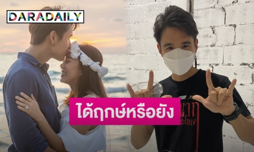 “นิว ชัยพล” รับอยากควง “เมษา” แต่งงานเร็วที่สุด เผยพร้อมมีลูกแล้ว