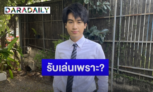 “น้องเสือ” ลูกชาย “เสก โลโซ” ไม่รู้ปมคุณแม่โพสต์ดราม่า พร้อมแจงเหตุรับเล่นซีรีส์วาย