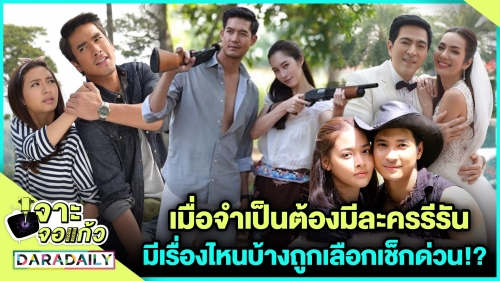 เมื่อจำเป็นต้องมีละครรีรัน มีเรื่องไหนบ้างถูกเลือกเช็กด่วน!?