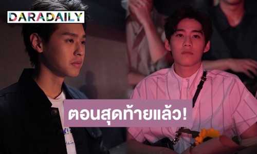 วันนี้จะยิ้มหรือมีน้ำตา? “บิวกิ้น-พีพี” ชวนลุ้นบทสรุปความรัก “เต๋-โอ้เอ๋ว” ใน “แปลรักฉันด้วยใจเธอ Part 2”