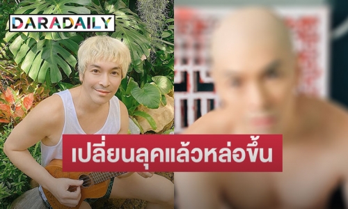 เปิดภาพ “ปู แบล็คเฮด” หลังสลัดลุคใหม่ บอกเลยหล่อสะดุดตามาก 