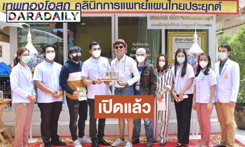 ฤกษ์ดี! “นก บริพันธ์” เปิดเทพทองโอสถ คลินิกการแพทย์แผนไทยประยุกต์     