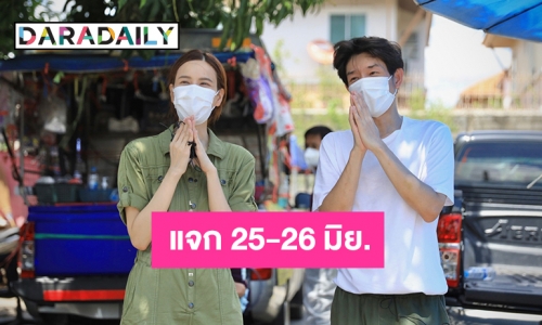 เช็คพิกัดรถพุ่มพวง “บอย-เจี๊ยบ” แจกอาหาร 25-26 มิย. 