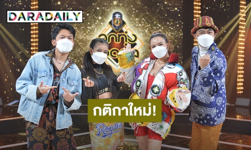 ปลุกเวที “ลูกทุ่งไอดอล” ให้ลุกเป็นไฟกับตอนใหม่ กติกาใหม่! ขยี้ครบทุกซีนอารมณ์