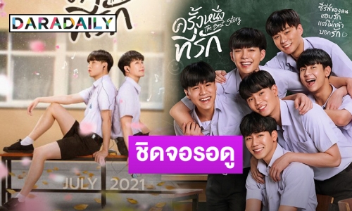 ว้าวมากแม่! “ครั้งหนึ่งที่รัก” “หยิ่น-วอร์” เตรียมลงจอ 9 ก.ค.นี้ รับประกันความฟิน