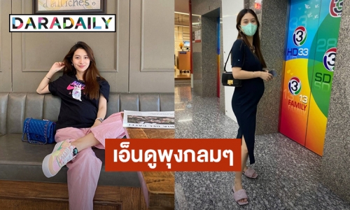 “มิว นิษฐา” โดนตามมารับเช็คถึงช่อง3 แต่ชาวเน็ตโฟกัสพุงกลมๆคุณแม่