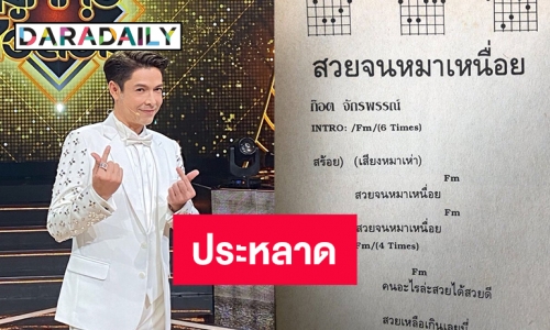 พบเพลงชื่อประหลาด “สวยจนหมาเหนื่อย” ร้องโดย “ก๊อต จักรพรรณ์” 